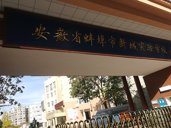 蚌埠市新城實驗中學